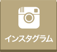 インスタグラム