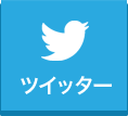 ツイッター
